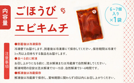 【ごほうびキムチ】エビキムチ（6～7個入り×1袋）【 キムチ 神奈川県 小田原市 】