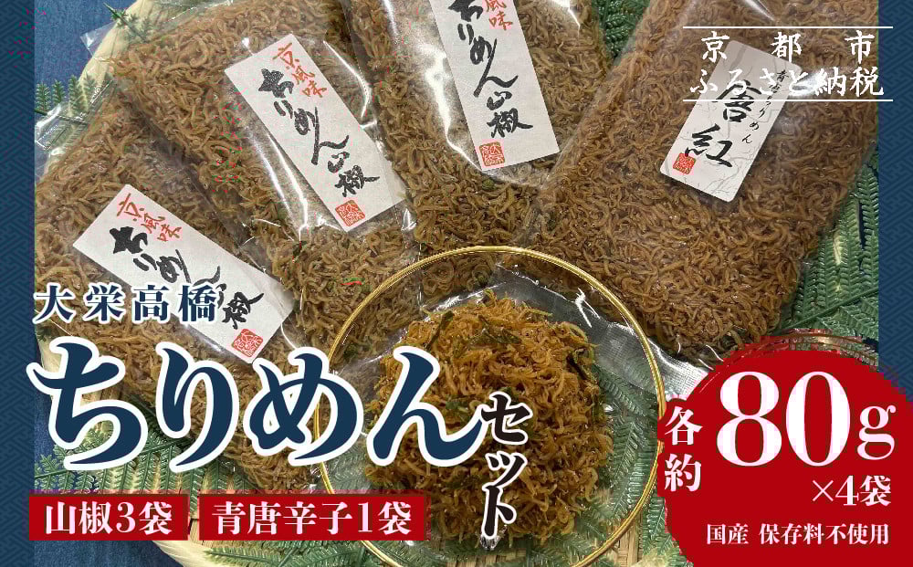 
            【大栄高橋商店】ちりめん セット (山椒3袋、青唐辛子1袋）［ 京都 ちりめん山椒 老舗 こだわり 大容量 小分け 高評価 人気 おすすめ グルメ お取り寄せ 通販 ちりめんじゃこ 送料無料ふるさと納税 ］ 
          