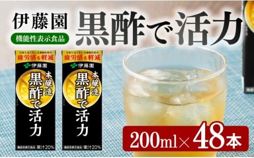 ジュース 伊藤園 機能性表示食品黒酢で活力（紙パック）200ml×48本 【伊藤園 飲料類 黒酢 ジュース 飲みもの】 [E7351]