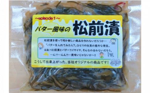 〈ご飯のお供に！〉バター風味の特製松前漬 100g×5パック 【 松前漬け バター 小分け おかず おつまみ 冷凍 人気 ギフト 岩手 陸前高田 】