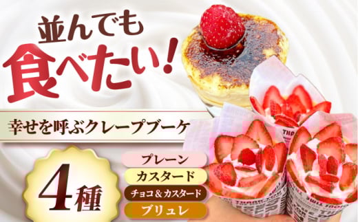幸せを呼ぶクレープブーケ4個（ プレーン・カスタード・チョコ&カスタード・ブリュレ） お菓子 おかし スイーツ おやつ クレープ クレープ スイーツ 冷凍 冷凍スイーツ お菓子 おかし おやつ くだもの  大阪府高槻市/無人屋 [AOCX003]
