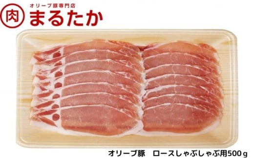 
[№5911-0261]オリーブ豚　ロースしゃぶしゃぶ用500g
