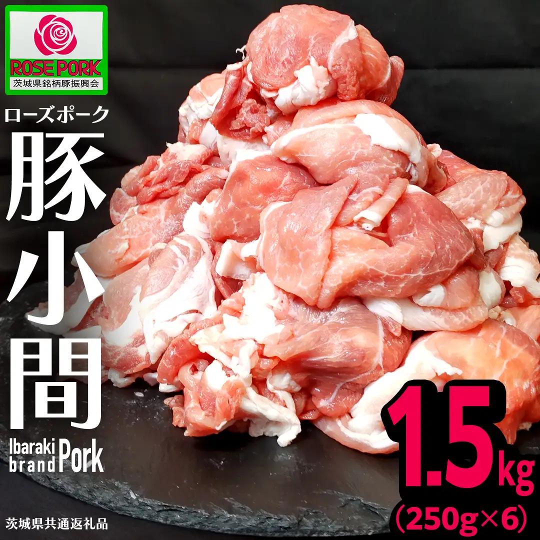 《ローズポーク》 小間 合計1.5kg (250g×6)(茨城県共通返礼品) 豚肉 炒め物