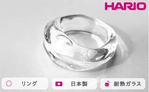 HARIO リング ナガレ HAA-NG-R｜耐熱 ガラス アクセサリー ハリオ 職人 繊細 フォーマル カジュアル きれいめ おしゃれ 20代 30代 40代 贈答 プレゼント ギフト 贈り物 お祝