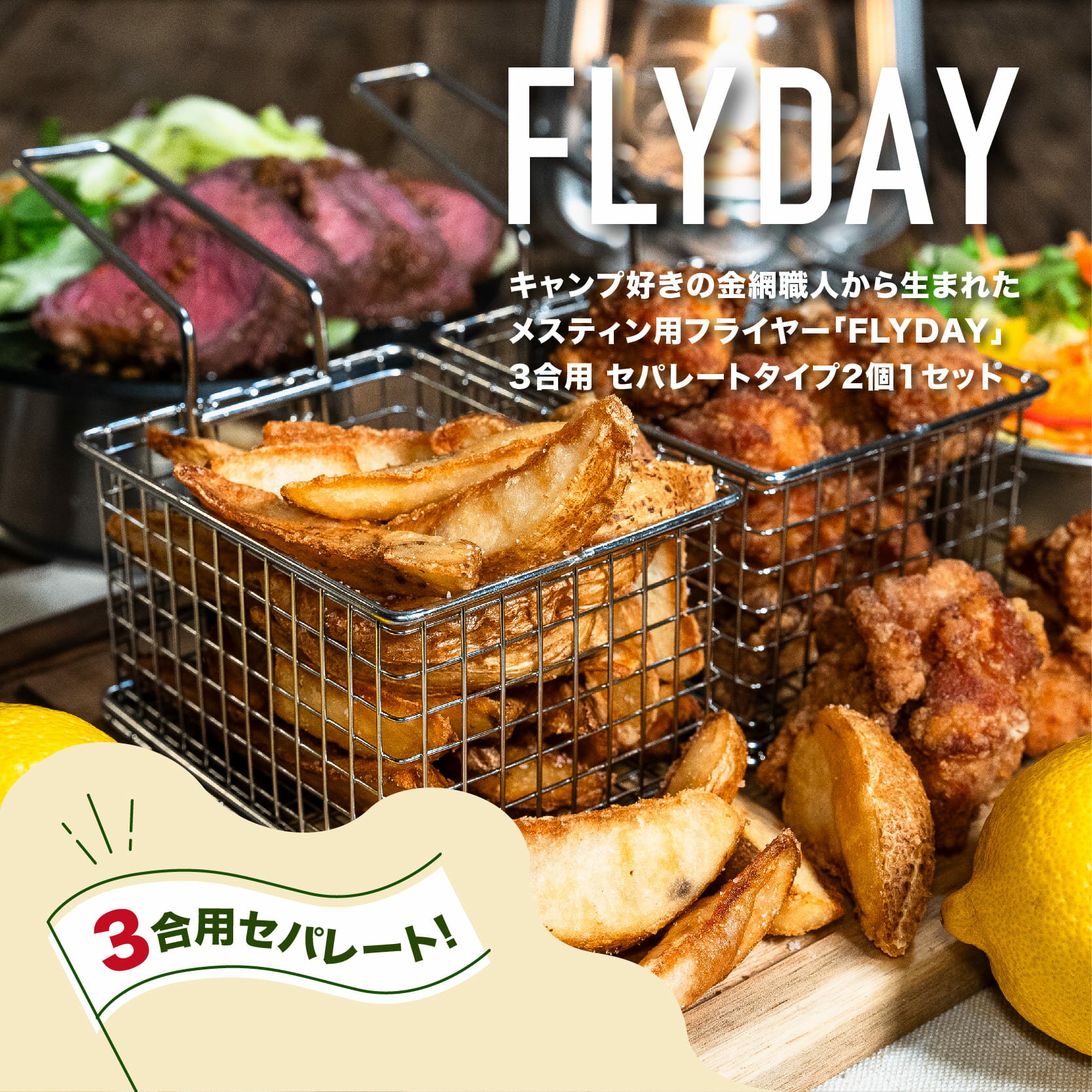 【ふるさと納税】メスティンフライヤー® 3合用 セパレートタイプ2個1セット - 3合用メスティンにピッタリ収まるフライヤー 【 3合 フライヤー キャンプ ソロキャンプ デュオキャンプ アウトドア ポテト 揚げ物 キャンプ飯 調理器具 バーベキュー 卓上 送料無料 】