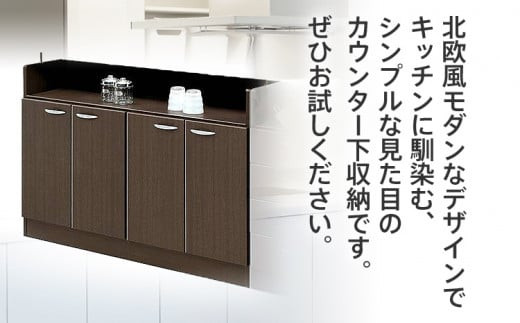 120センチ幅カウンター下収納庫扉タイプ 完成品 BRとホワイトの2色対応 北欧風モダン収納庫 ホーム 【開梱／設置】CI016_P