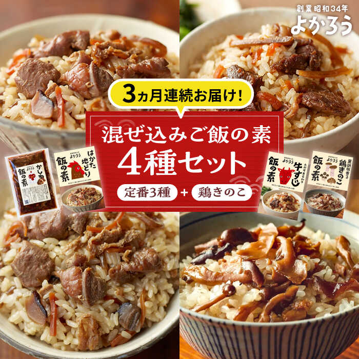 【ふるさと納税】【全3回定期便】よかろう 混ぜ込みご飯の素 4種 食べ比べ セット 詰め合わせ (鶏きのこ)《豊前市》【有限会社よかろう】ご飯の素 食べ比べ とりめし きのこごはん[VBA035]