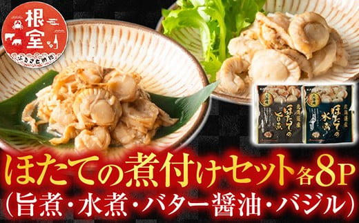 B-09086 ほたての煮付けセット(旨煮・水煮・バター醤油・バジル)各8P