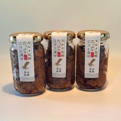 ふるさと納税 北栄町 するめたっぷりこうじ漬け(3瓶セット)