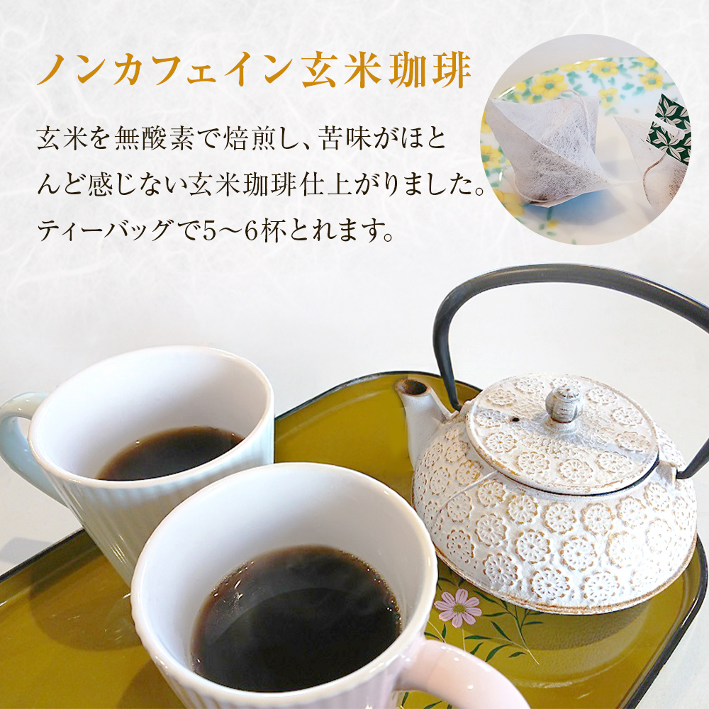 だいずばぁ 3本入り×4個 ・ 玄米珈琲ティーバッグ 4.5g×8包