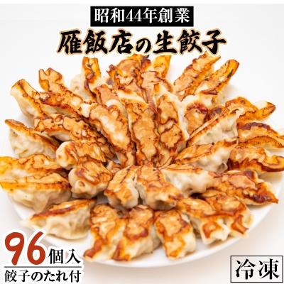 ふるさと納税 茨木市 【大阪産(もん)名品】雁飯店の生餃子(冷凍)96個たれあり
