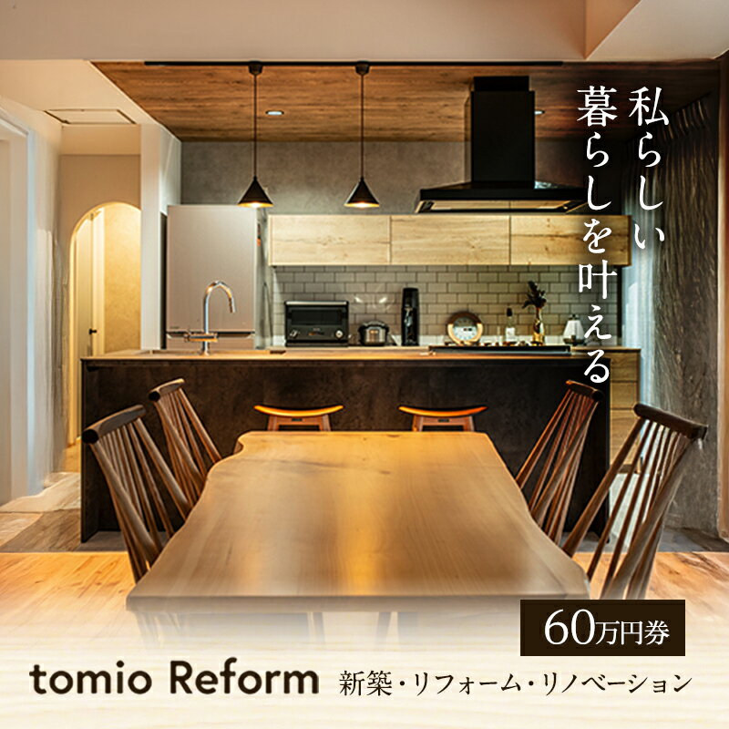 【ふるさと納税】【新築・リフォーム・リノベーション】60万円分チケット フルリノベーション 自宅 部屋 リビング お風呂 キッチン 水回り 工事 家づくり リフォーム　新築