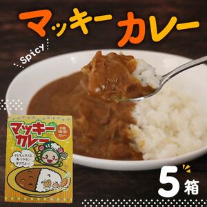 レトルト カレー 5個セット 簡単調理 温めるだけ 小分け 食べ切りサイズ 朝ご飯 朝食 常備 夜食 マッキー 大阪府 松原市