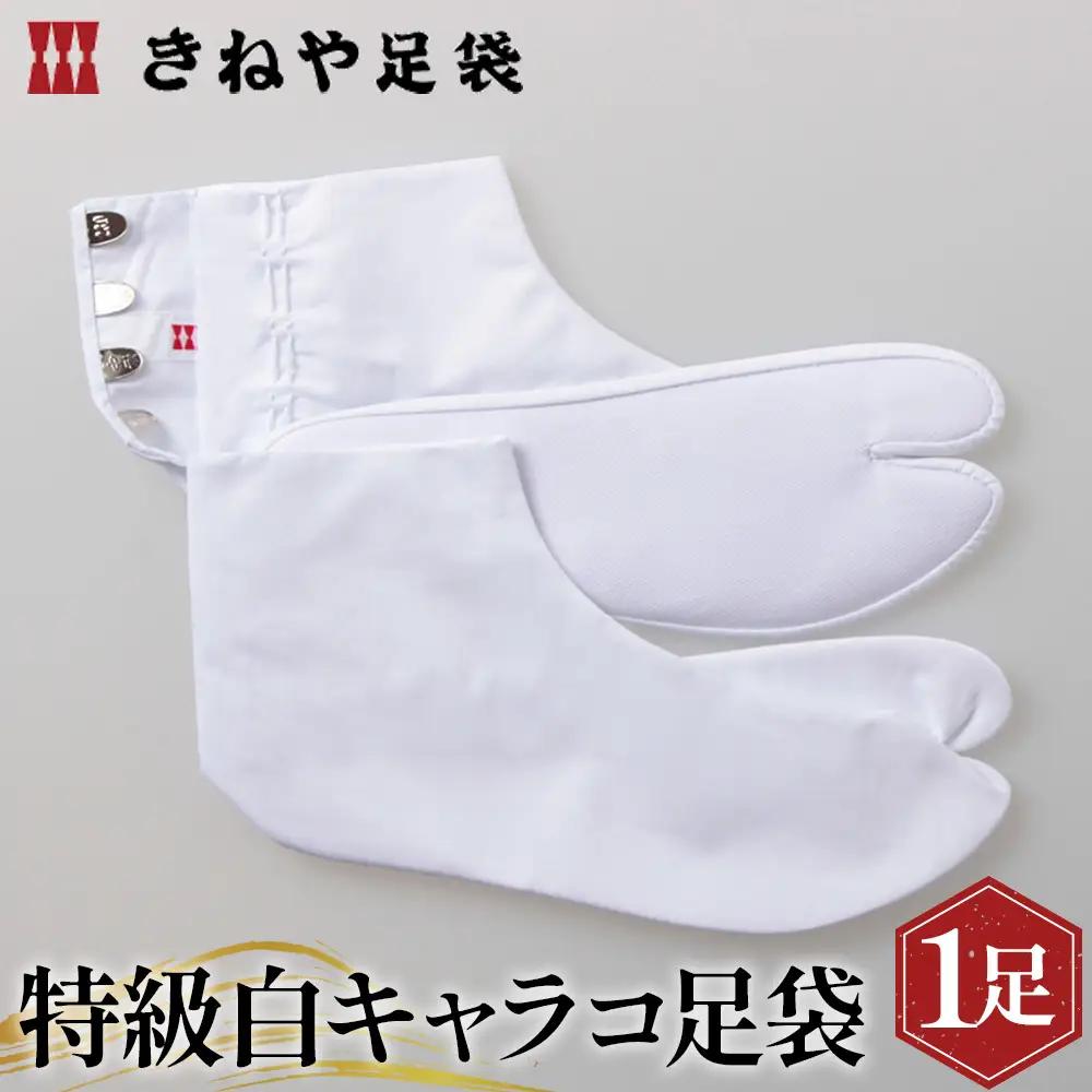 No.292-11 特級白キャラコ足袋　4枚コハゼ　中型　26.0cm