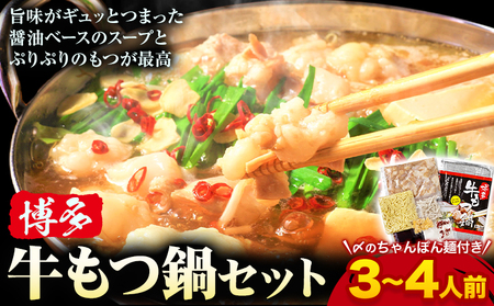 もつ鍋 博多 牛もつ鍋 セット 3~4人前 株式会社木村食品《90日以内に出荷予定(土日祝除く)》福岡県 鞍手郡 小竹町 牛 牛肉 もつ 鍋 送料無料