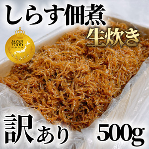 訳あり しらす 佃煮 500g 生炊きしらすの佃煮