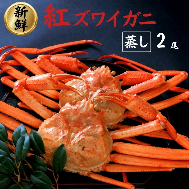【ふるさと納税】紅ズワイガニ 650g前後×2杯 選べる発送時期 日本海直送 蒸し 新潟県 糸魚川産ベニズワイガニ 親不知 絶品！蒸しガニ2杯かに カニ 蟹 株式会社親不知おさかなセンター ずわいがに 姿 海鮮 紅ずわい 脚 蟹爪 かに鍋 国産