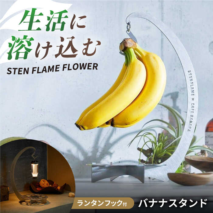 【ふるさと納税】組み立て式バナナスタンド　STEN FLAME FLOWER 【株式会社 丸山ステンレス工業】[ZBU012]