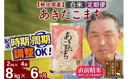 ※新米 令和6年産※《定期便6ヶ月》秋田県産 あきたこまち 8kg【白米】(2kg小分け袋) 2024年産 お届け時期選べる お届け周期調整可能 隔月に調整OK お米 おおもり