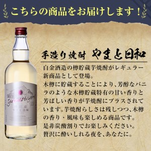 a875 やまと日和(1本・720ml)【白金酒造】焼酎 芋焼酎 本格芋焼酎 本格焼酎 ギフト