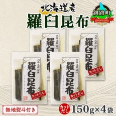 【のし付き】北連物産の羅臼昆布 カット 150g×4袋 計600g 国産 北海道 釧路町