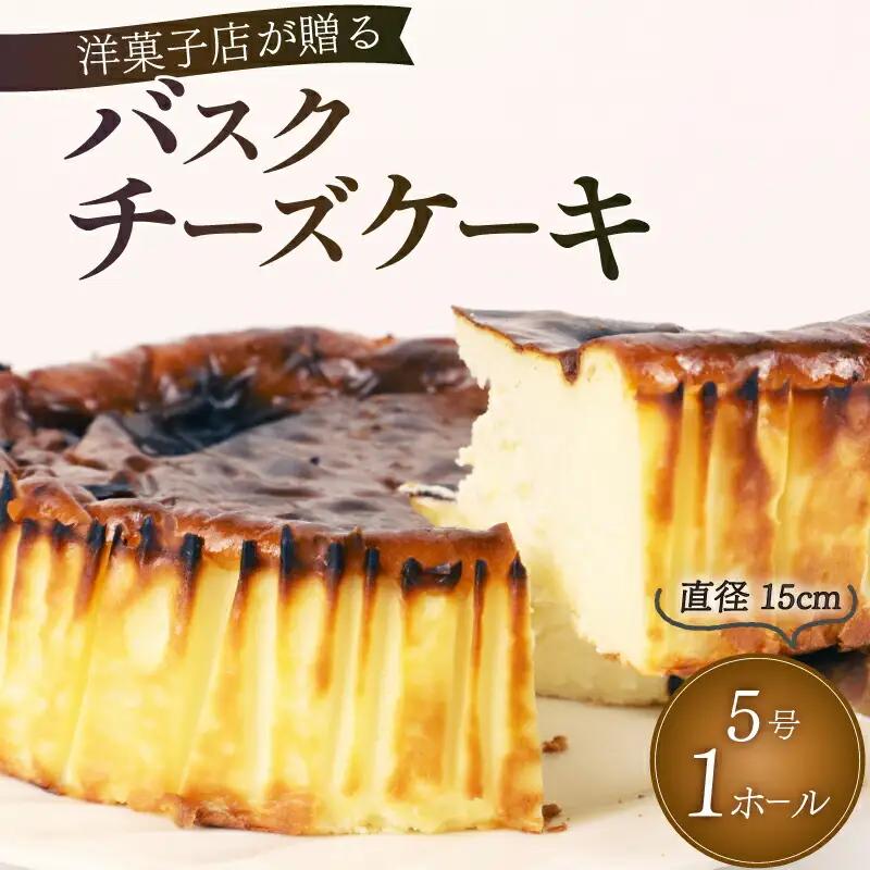 バスクチーズケーキ 1ホール ケーキ