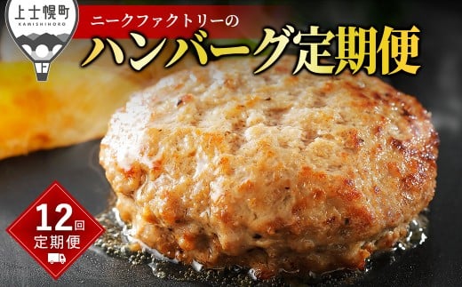 ニークファクトリー ハンバーグ 定期便 12ヵ月コース 12回 北海道産  牛 豚 肉 牛肉 豚肉 和牛 冷凍 ［188-TN60］