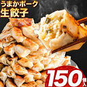 【ふるさと納税】餃子 うまかポーク生餃子 150個（30個×5袋） タレ付き 大津町限定返礼品《7-14営業日以内に出荷予定(土日祝除く)》冷凍餃子 ギョウザ 大津町産豚肉使用 九州産キャベツ使用（大津町産含む）皮モチモチ 肉汁溢れる ぎょうざ