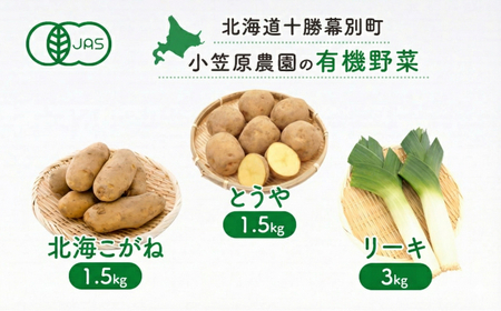 有機野菜 とうや・北海こがね 各1.5kg リーキ 3kg セット 秋出荷