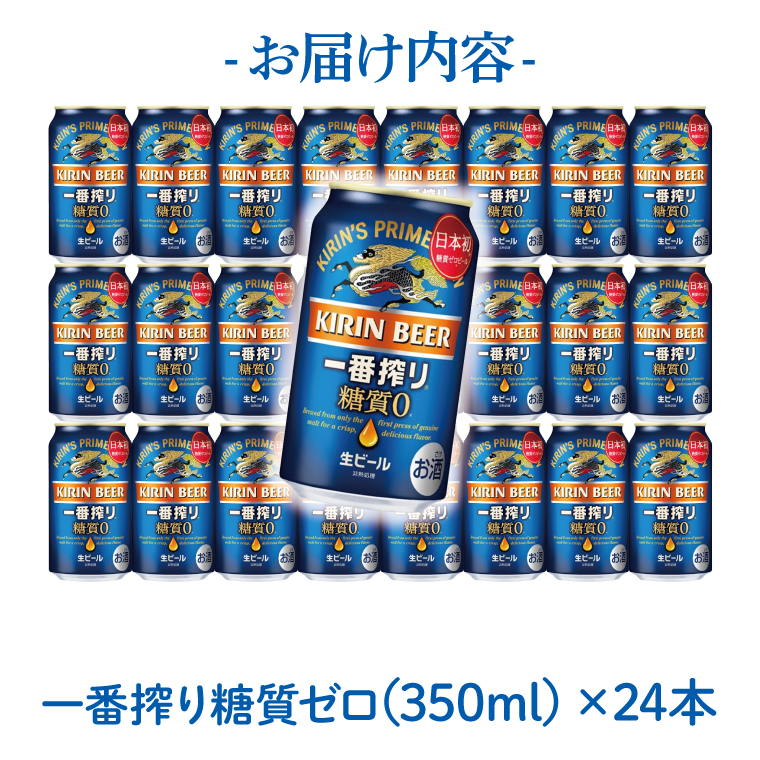 【最短翌日発送】キリン〈取手工場産〉一番搾り糖質ゼロ（350ml）×24缶ケース|KIRIN 麒麟 ビール 一番搾り 糖質ゼロ 最短翌日 スピード発送 茨城県 取手市（ZB003-2）