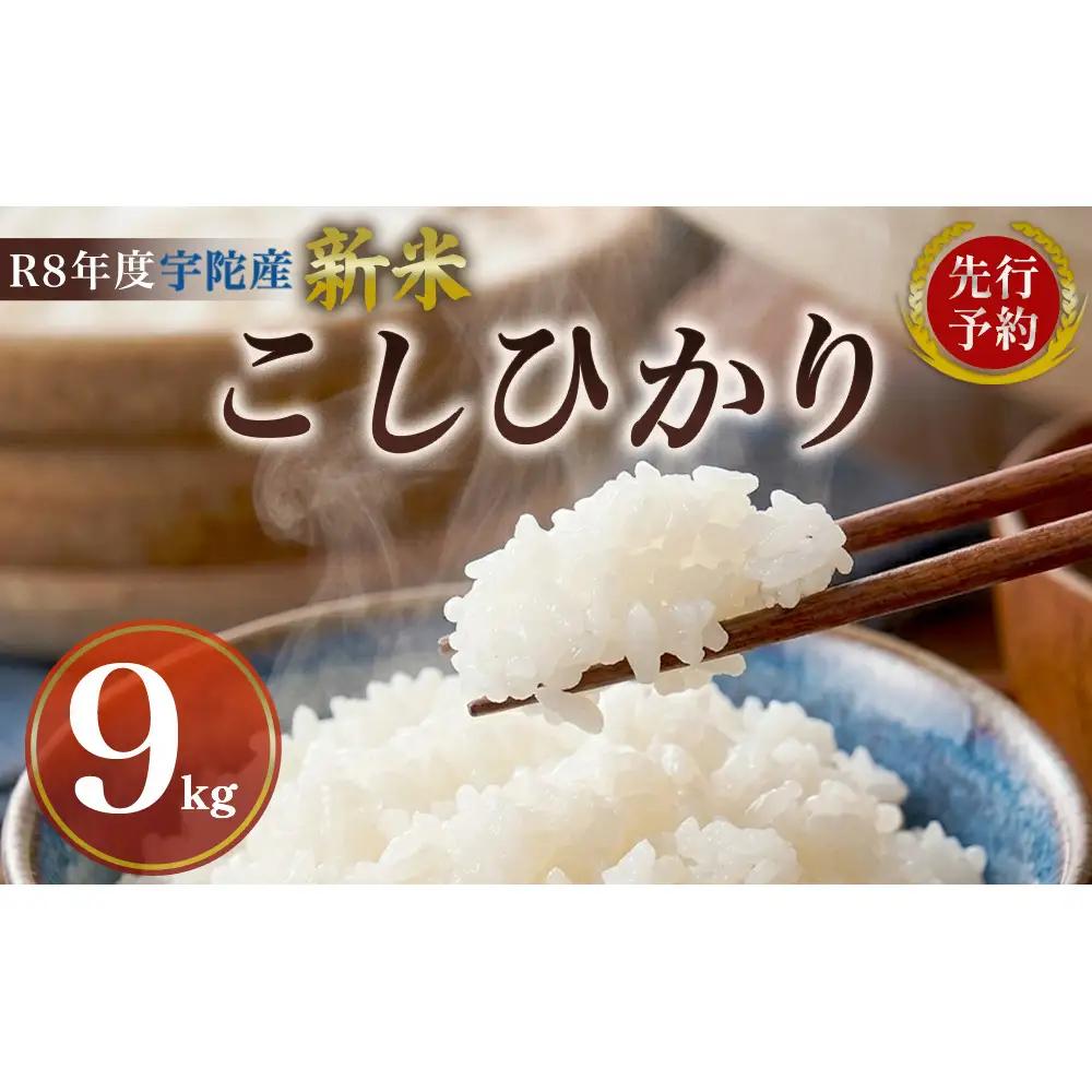 【先行予約】R8年度産 新米こしひかり白米9kg