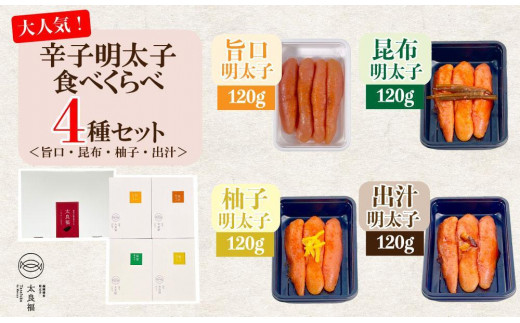 
辛子明太子 食べくらべ4種セット 120g×4ヶ　旨口 / 昆布 / 柚子 / 出汁
