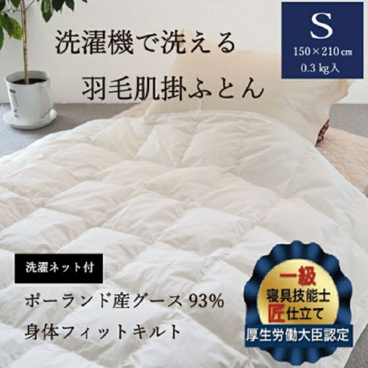 【ふるさと納税】羽毛布団 洗濯機で洗える 羽毛 肌掛け 布団 シングル（150×210cm）ポーランド産グース93%＜かめや羽毛工房オリジナル＞ 側生地は綿100％！