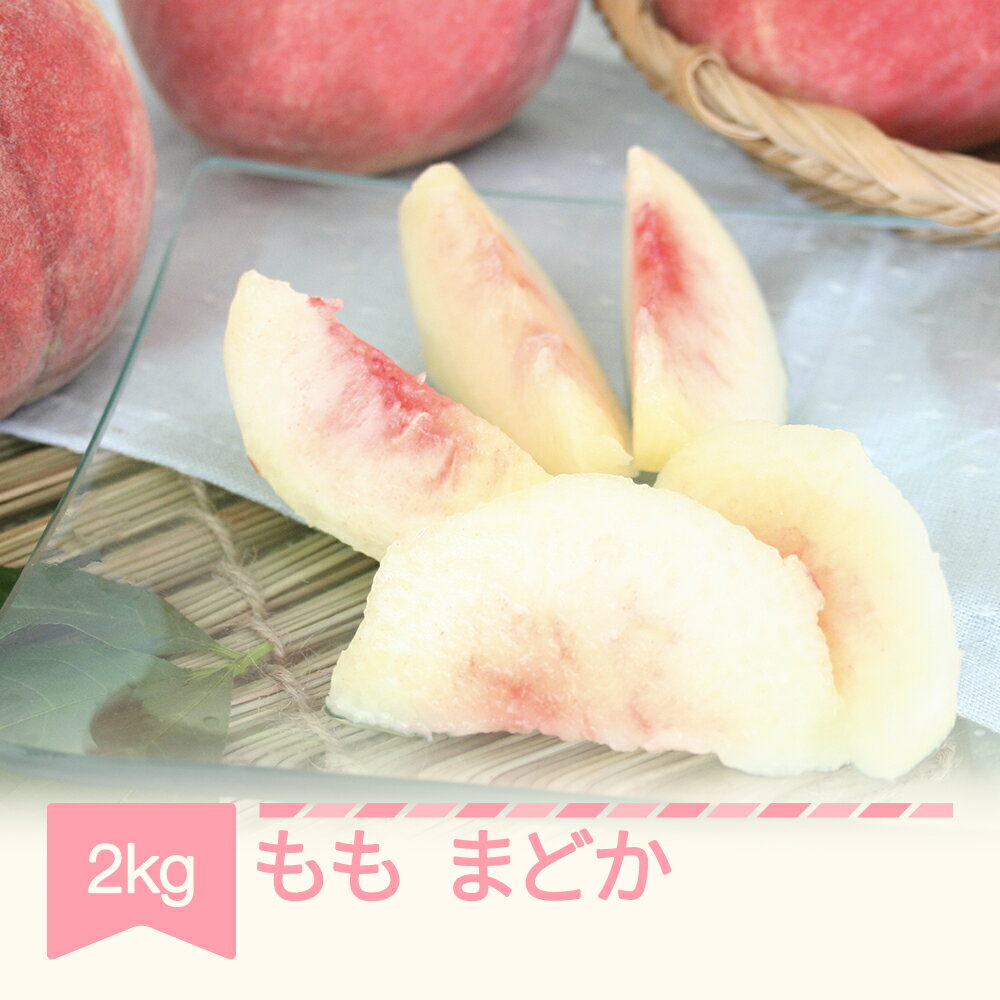 【ふるさと納税】【先行予約】もも 桃 まどか 約2kg 2026年産 令和8年産 山形県産 送料無料 ※沖縄・離島への配送不可 mm-momdx2