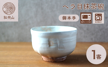 ヘラ目抹茶碗（御本手）