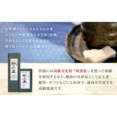 ふるさと納税 徳島市 干菓子　徳島銘菓　和三盆糖(わさんぼんとう)　200粒入【CN019】 |  | 02