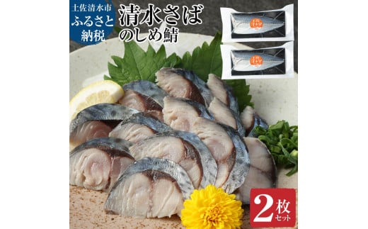 清水さばのしめ鯖2枚セット（即日〆ブランドゴマサバ中サイズ・1枚あたり約110g～130g）刺身 フィレ 寿司 切り身 骨なし おつまみ シメ鯖 さば サバ 鯖 魚 魚介類 冷凍 高知県 土佐清水市【R00125】