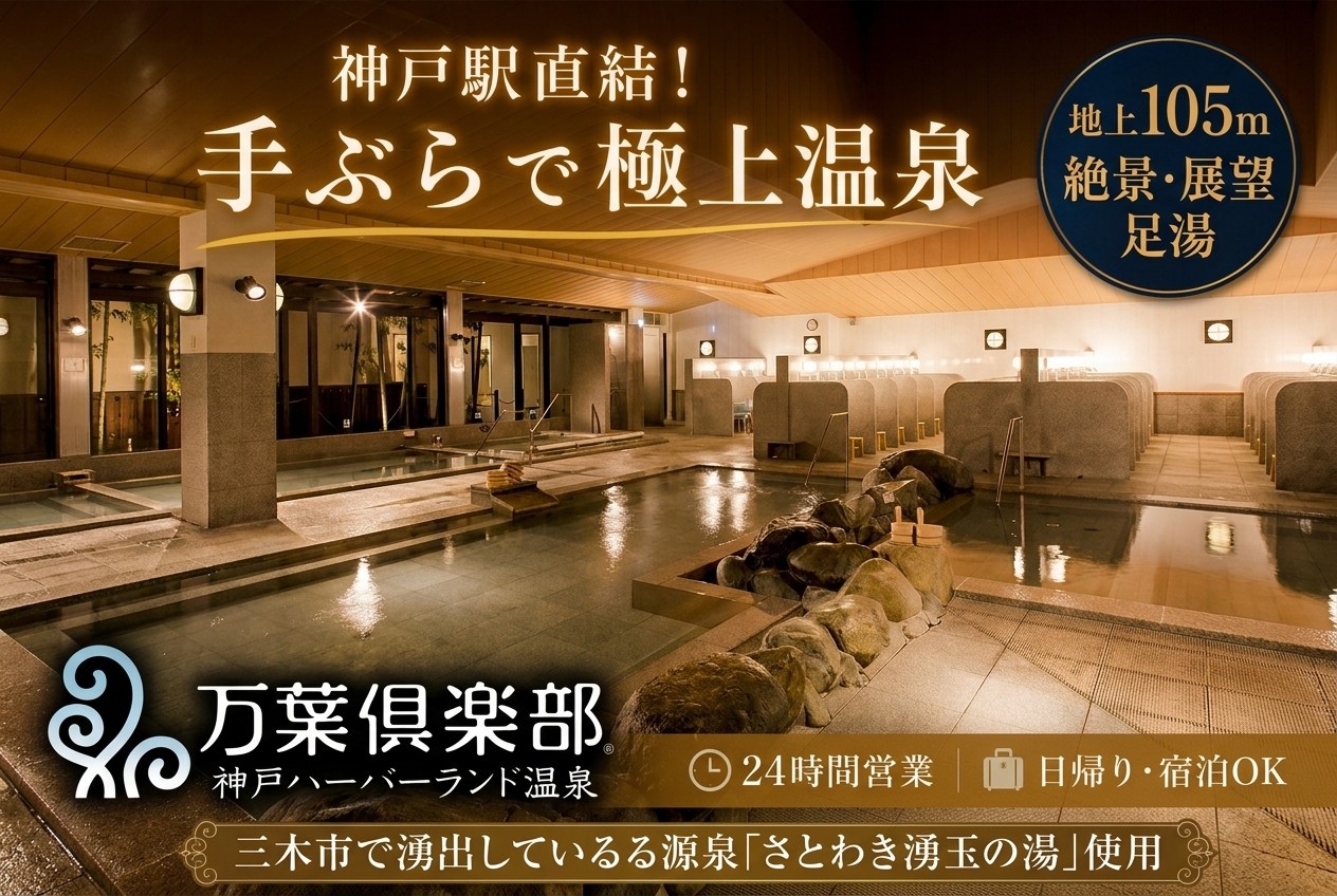 M-116 万葉倶楽部 神戸館 日帰り入館チケット2枚セット