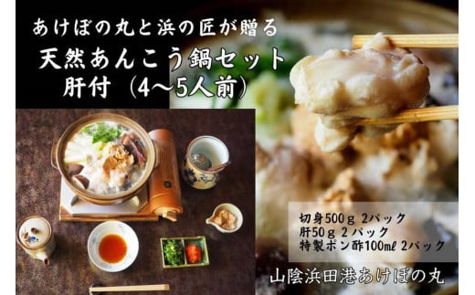 山陰浜田港あけぼの丸が贈る天然あんこう鍋セット 肝付（4～5人前） 魚介 あんこう 鍋 鍋セット 鍋料理 海鮮鍋 【146_1887】