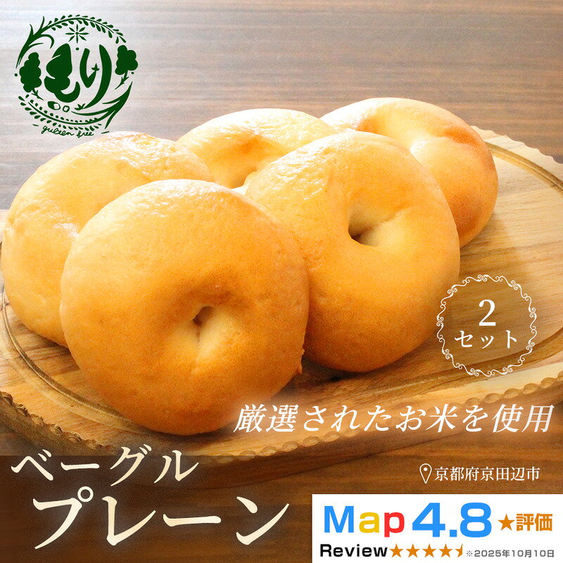 【ふるさと納税】朝食パン グルテンフリーベーグル 5個入り 2セット プレーン ヴィーガン 手作り もっちり食感 自家製パン 京都府京田辺市 お取り寄せ