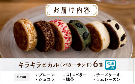キラキラヒカル(バターサンド）6個入り[AQAO002] バターサンド 