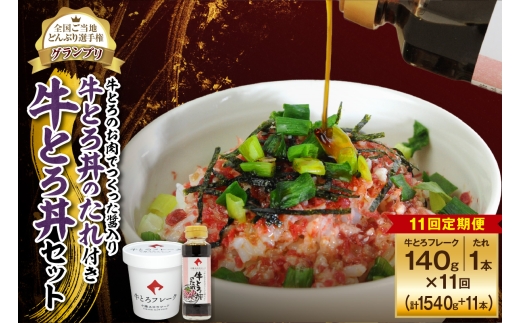 【11回定期便】受賞歴多数！人気の牛とろ丼セット 140g 牛とろのお肉でつくった醤入り牛とろ丼のたれ付き_S006-0206