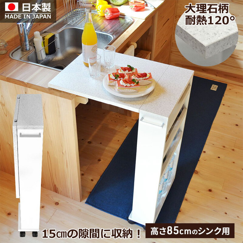 【ふるさと納税】バタフライキッチンカウンター COOKING ASSISTANT(クッキング アシスタント)高さ85cmのシンク用 キッチン カウンター 収納 隙間収納 静岡 静岡県 島田市