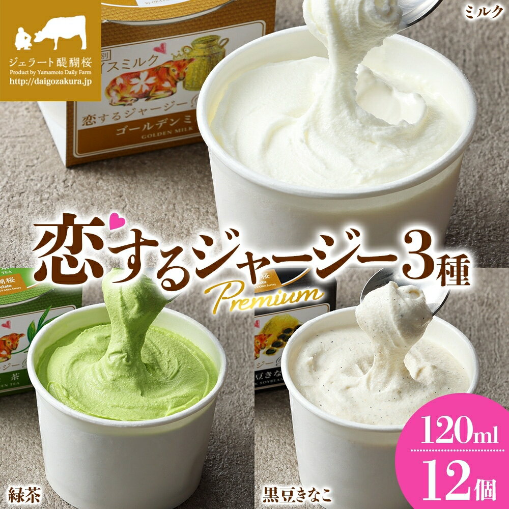 【ふるさと納税】 【ジェラート醍醐桜】 恋するジャージーPremium3種 （ゴールデンミルク＆緑茶＆作州黒豆きなこ）計12個セット / 岡山 真庭 醍醐桜 極上スイーツ 濃厚 プレゼント 贈答 デザート ジャージー牛 ミルク 茶 きなこ ジェラート おやつ 人気 【配送不可：離島】