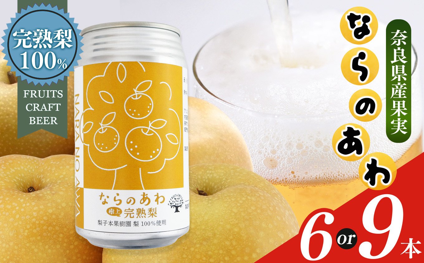 
            ならのあわ・梨(クラフトビールセット) | お酒 酒 おさけ さけ オサケ サケ ビール びーる 地ビール ジビール じびーる 奈良県 大淀町 プレゼント 梨 ギフト 飲み比べ 詰め合わせ 詰合せ 人気 クラフトビール 発泡酒 缶ビール 350ml 缶 おすすめ 
          