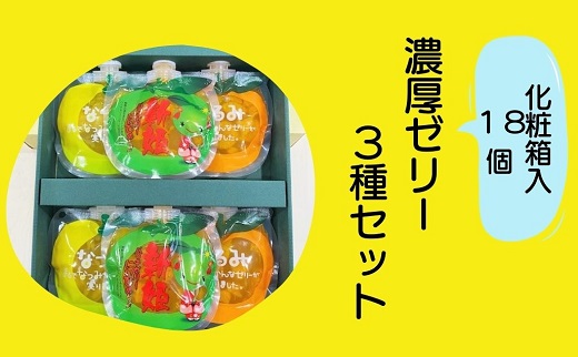 【果肉入り贅沢みかんゼリー☆18個（3種各2個詰め合わせ×3箱）】【kmkn0063】
