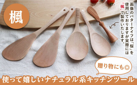 あると嬉しい キッチンツール 4本＋1セット 【素材選べる】 糸島市 / 家具工房 橙 キッチン用品 木べら [AZF010]