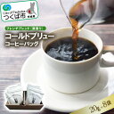 【ふるさと納税】＜フレンチブレンド(深煎り)＞コールドブリューコーヒーバッグ8個セット[CB-1] | 茨城県 つくば市コーヒー 珈琲 コーヒーバッグ 水出し アイスコーヒー 深煎り 10000 10000円 1235803