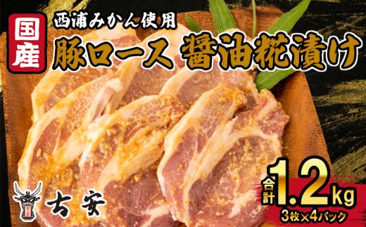 
【価格改定予定】豚肉 ロース 醤油糀漬け 1.2kg 12枚 4パック 国産 小分け ソテー 古安
