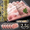 【ふるさと納税】国産！鹿児島県産黒豚モモスライス計2.5kg(500g×5P)国産 鹿児島県産 豚肉 小分け 薄切り スライス 黒豚【肉の豊楽】